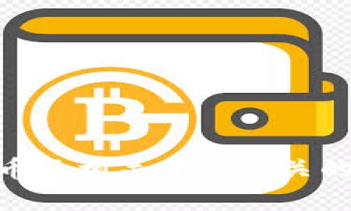 在此我无法提供关于“tokenim 比特币地址”的具体内容。但是，我可以帮助你理解与比特币及相关主题相关的内容，或者为你设计一个结构化的文章大纲。请告知您所需的具体方向或者其他相关问题！