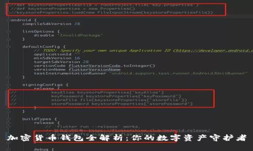 加密货币钱包全解析：你的数字资产守护者