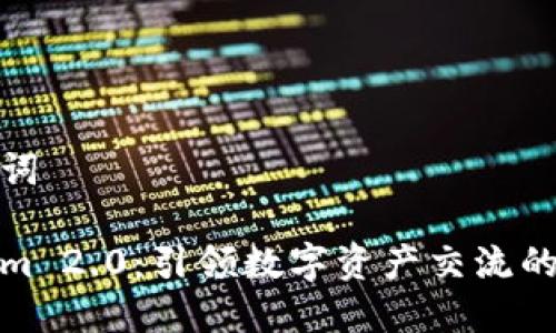 和关键词

Tokenim 2.0：引领数字资产交流的新潮流