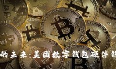 解锁数字资产的未来：美