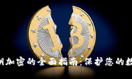 ETH钱包私钥加密的全面指南：保护您的数字资产安全