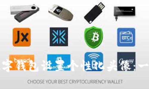 如何为数字钱包设置个性化头像：一步步指南