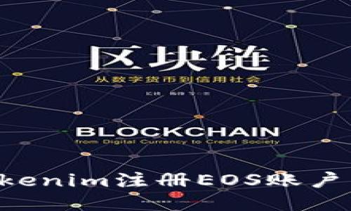 如何通过Tokenim注册EOS账户：一步步指南