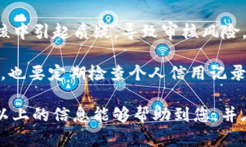 数字钱包解约流程：轻松一步，快速便捷！

数字钱包, 解约流程, 资金安全/guanjianci

---

数字钱包作为近年来金融科技迅猛发展下的新兴支付工具，已经逐渐深入人们的日常生活和商业活动中。然而，随着数字钱包的广泛使用，用户也开始关注如何在不再需要或希望更改数字钱包服务时，进行解约操作。此次我们将详细探讨数字钱包的解约流程，帮助用户快速了解相关步骤与注意事项。

### 一、数字钱包解约的必要性与原因

尽管数字钱包在便利性和安全性上都有着显著优势，但随着用户需求的多样化和市场的变化，一些用户可能会因为以下原因选择解约：

1. **服务满意度**: 用户使用一段时间后，可能会对服务质量产生不满，选择解约以寻找其他更合适的支付工具。
   
2. **隐私与安全问题**: 随着网络安全事件频发，用户担心自己的资金和信息安全，决定解除与某个数字钱包的绑定。

3. **费用问题**: 有些数字钱包会收取相应的服务费用，当用户发现费用过高或没有明显的服务价值时，会选择解约。

4. **功能需求变化**: 用户随着时间的推移，需求可能会发生变化，原服务已不再符合用户的使用场景。

理解这些原因，有助于用户在决定解约之前，全面评估自己的需求与收益，从而作出更理智的选择。

### 二、数字钱包解约的基本流程

解约流程因不同的数字钱包而有细微差别，但大致的步骤通常如下：

#### 1. 登录账户

首先，用户需要登录到自己所用的数字钱包账户。确保使用的是您注册时绑定的手机或电子邮件，以便于进行身份验证。

#### 2. 账户安全验证

在账户登录后，系统通常会要求进行一次安全验证，用户需要输入手机短信验证码、邮件验证码或其他相关安全信息，以确保是账户所有者进行操作。

#### 3. 进入解约页面

登录成功后，找到“设置”或“账号管理”选项。接着，在这些选项中寻找“解约”或“注销账户”的链接。

#### 4. 阅读相关条款

进入解约页面后，用户通常需要阅读相关条款与条件。这包括解约后对账户资金的处理方式、交易记录的管理、服务取消后的责任等。

#### 5. 提交申请

阅读完毕后，点击“确认解约”或“取消账户”按钮，通常还需要用户再次确认是否真的要进行解约操作。

#### 6. 资金处理

在解约过程中，用户需要选择相关的资金处理方式，确认解约后账户里的余额将被如何处理（如转账、提现等）。一定要注意，部分钱包在解约后可能会有资金冻结的情况。

#### 7. 完成解约

最后，等待系统确认并完成解约。用户可以收到解约成功的通知，通常通过电子邮件或短信通知。在此过程中，确保保存好解约的记录，以防未来可能的争议。

### 三、数字钱包解约的注意事项

在进行解约时，用户需注意以下几点：

1. **资金安全**: 在解约前，请确保钱包账户里的资金已提取或转移，避免因账户注销造成资金损失。

2. **自动转账和定期服务**: 确保没有设置自动转账或定期续费等服务，这可能会导致解约后继续扣款。

3. **保留证据**: 解约申请后，请妥善保存验证信息和解约确认，避免后续存在争议时无法提供证据。

4. **了解后续影响**: 解约后，用户将无法再使用该数字钱包中的服务和功能，需确保对这一后果有清晰的认识，并准备好其他的替代支付工具。

### 四、相关问题讨论

#### 问题1：解约后资金如何处理？

解约后，数字钱包中的资金如何处理是用户最为关注的话题之一。通常情况下，用户在解约时需提供相关信息以便确认资金的去向。

1. **账户余额转出**: 用户可以选择将余额转出至绑定的银行账户或其他数字钱包。此方式保证了用户的资金安全，客服多会建议用户在解约前完成提现操作。然而，有些钱包可能实施一定的冻结期，用户需事先了解并留意相关规定。

2. **未消费款项**: 在某些情况下，用户还可以选择将未消费的款项退还至用户的银行账户或信用卡，这样在解约后，用户便可完全摆脱该数字钱包的服务。

3. **余额清空**: 在特定情况下，如果用户没有在解约前处理完相关余额，部分数字钱包可能会将账户余额清空，这样在注销后，用户将无法再找到该部分资金。因此，用户在解约前务必要留意账户余额情况。

#### 问题2：数字钱包解约后能否重新开通？

许多用户在解约后会考虑重新开通相同或新的数字钱包账户，这也是一个值得讨论的问题。

1. **相同账户的重新激活**: 在大多数情况下，用户解约后，数字钱包账户将被永久关闭，无法再利用原账户重新登入。用户若要重新操作，只能选择注册新账户。在这个过程中，用户须认真考虑，是否值得再使用同一种服务。

2. **新账户的注册**: 对于有意重新寻求服务的用户，注册新账户是可行的。在此期间，用户需避免此前的账户信息及使用行为，以更好地办理新账户。

3. **影响因素**: 一些数字钱包可能会因用户的信贷历史、使用频率等因素，对新账户审核有所不同。这也提醒用户在使用数字钱包时，尽可能保持良好记录，避免因解约而影响今后的使用体验和其他金融服务。

#### 问题3：如何避免在使用数字钱包时的解约？

为了尽量避免解约带来的麻烦，用户在数字钱包使用过程中，可采取以下措施：

1. **选择适合的产品**: 先了解不同数字钱包的服务内容、费用以及用户评价，再做出选择，避免因后期不满而造成解约。

2. **提高自我保护意识**: 用户应注重账户安全，设置复杂的密码，定期修改，并开启二次验证。这样可大幅降低账户被盗的风险，同时也能保持对钱包服务的信任。

3. **保持与客服的良好沟通**: 定期与数字钱包的客服沟通，反馈使用体验和建议，借此改善服务，也能减少因服务不满意而解约的风险。

4. **注意条款更新**: 关注数字钱包的条款和条件变化，避免因不知情而产生潜在的费用或服务变动。

#### 问题4：解约后会对信用产生影响吗？

数字钱包账户的解约对用户的信用影响主要取决于几个因素：

1. **使用记录**: 如果用户在解约前有良好的支付记录，通常不会影响信用。而如果用户频繁解约，可能会引起发卡机构的注意，导致信用受到一定的影响。

2. **服务费用未结清**: 如果用户在解约之前未结清相应的服务费用，可能会形成不良信用记录，对未来的使用造成负面影响。

3. **信贷审核情况**: 在进行信贷服务申请时，数字钱包的解约记录通常不会直接影响申请，但频繁解约可能会在申请平台的信用审核中引起质疑，导致审核风险。

4. **需合理规划使用习惯**: 用户需合理使用各种金融产品，保持良好的信用记录，确保自身在数字钱包使用上的合法合规。在解约后，也要定期检查个人信用记录，及时修正任何可能存在的问题。

总结，在数字钱包的使用过程中，用户一定要认真对待解约事项，通过合理的规划与专业的了解，确保自身的资金安全和服务质量。希望以上的信息能够帮助到您，并在未来数字钱包的使用中提供参考价值。