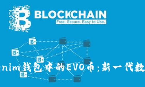 深入了解Tokenim钱包中的EVO币：新一代数字货币的崛起