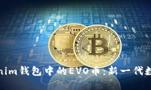 深入了解Tokenim钱包中的EVO币：新一代数字货币的崛起