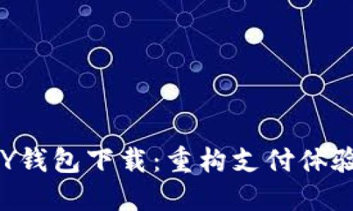 数字CNY钱包下载：重构支付体验新时代