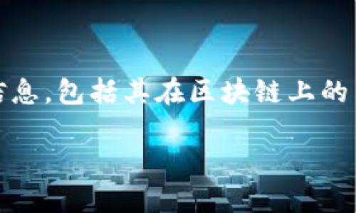 在区块链和加密货币的世界中，每种代币（token）都有其唯一的合约地址。查看代币的合约地址对于了解代币的具体信息，包括其在区块链上的交易记录以及其他相关领域的信息至关重要。以下是关于如何查看代币（token）地址的详细介绍以及相关的问题解答。

如何查看代币的合约地址及相关信息