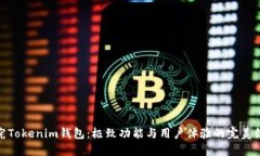 探究Tokenim钱包：极致功能