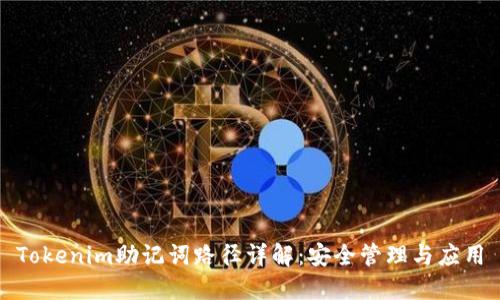 Tokenim助记词路径详解：安全管理与应用