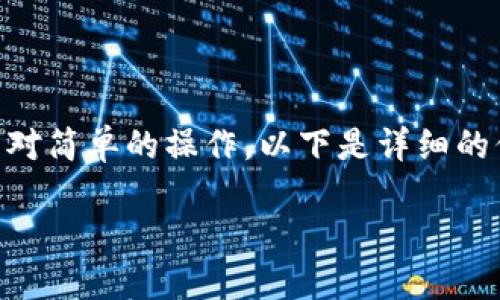 在EOS区块链上转账TokenIM是一项相对简单的操作，以下是详细的信息和步骤，以及一些相关问题的解答。

如何在EOS区块链上转账TokenIM？