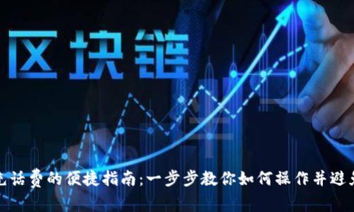 数字钱包充话费的便捷指南：一步步教你如何操作并避免常见问题