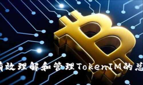 如何有效理解和管理TokenIM的总资产?