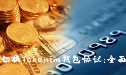 如何切换Tokenim钱包协议：全面指南