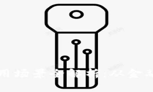 区块链钱包对接应用场景全解析：从金融到游戏的创新之路