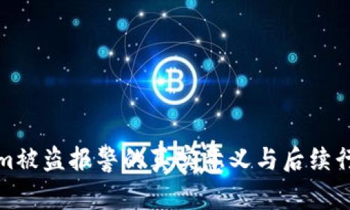 Tokenim被盗报警的真实意义与后续行动解析