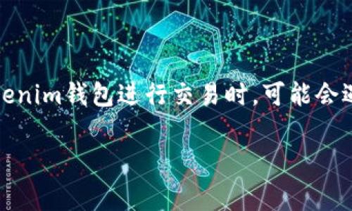 在加密货币和区块链的世界中，用户常常会遇到交易失败的情况，特别是在使用各种钱包进行交易时。例如，当用户使用Tokenim钱包进行交易时，可能会遇到交易打包失败的情况。这种情况引起了不少人的关注，尤其是关于是否会扣除矿工费的问题。以下将详细探讨这个问题。

### Tokenim钱包打包失败：会扣除矿工费吗？