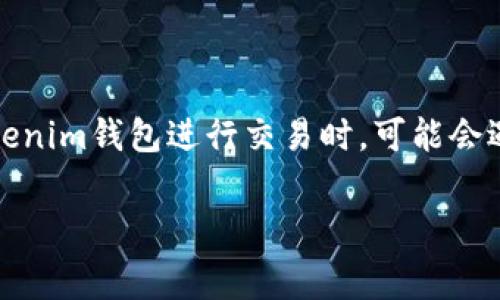 在加密货币和区块链的世界中，用户常常会遇到交易失败的情况，特别是在使用各种钱包进行交易时。例如，当用户使用Tokenim钱包进行交易时，可能会遇到交易打包失败的情况。这种情况引起了不少人的关注，尤其是关于是否会扣除矿工费的问题。以下将详细探讨这个问题。

### Tokenim钱包打包失败：会扣除矿工费吗？