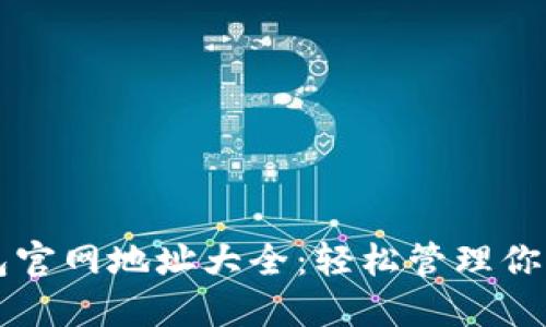 区块链钱包官网地址大全：轻松管理你的加密资产