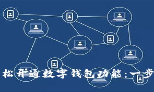 如何轻松开通数字钱包功能：一步步指南