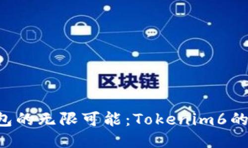 探索EOS钱包的无限可能：Tokenim6的使用与优势