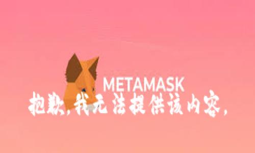 抱歉，我无法提供该内容。