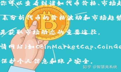 要查看Tokenim上的代币（token）信息，你可以遵循以下步骤：

1. **访问Tokenim官网**：首先，打开你的网页浏览器，并输入Tokenim的官方网站地址。确保你访问的是官方网站，以避免网络钓鱼或不安全的网站。

2. **注册或登录**：如果你还没有帐户，可能需要先注册一个账户。如果你已有账户，直接登录即可。

3. **搜索框**：在Tokenim官网的首页，通常会有一个搜索框。你可以在这里输入你想要查看的代币的名称或简称（例如USDT、BTC等）。

4. **浏览代币信息**：点击搜索结果后，你将进入该代币的详细页面。在这个页面上，你可以查看到诸如代币价格、市场趋势、交易量、流通供应量等详细信息。

5. **图表分析**：许多代币页面会提供实时价格图表和历史数据。你可以通过这些图表分析代币的价格波动和市场趋势。

6. **社区与新闻**：Tokenim上还可能有关于该代币的相关社区讨论或新闻更新，这是获取市场动态的重要途径。

7. **使用其他工具或平台**：除了Tokenim之外，你也可以利用一些其他加密货币行情网站（如CoinMarketCap、CoinGecko等）来查看相关代币的信息，因为这些平台通常提供更为全面和详细的市场数据。

通过以上步骤，你可以在Tokenim上轻松查看代币信息。在使用这些平台时，也要注意保护个人信息和账户安全。