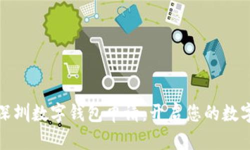 全面了解深圳数字钱包申请：开启您的数字生活之旅