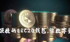 Tokenim：安全便捷的ERC20钱