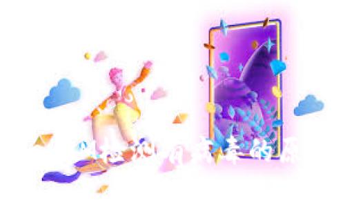 深入探讨TokenIM检测有病毒的原因及防御策略