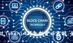 如何通过Tokenim钱包投资以