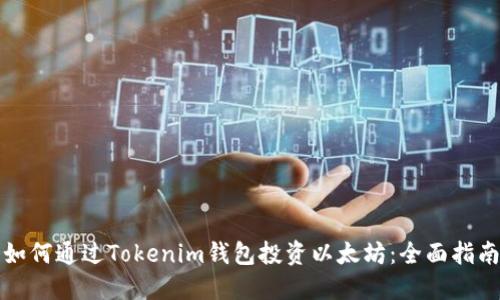 如何通过Tokenim钱包投资以太坊：全面指南