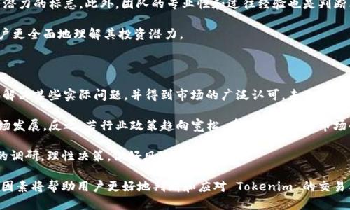 在加密货币领域，Tokenim 是一种相对较新的代币，涉及到代币的交易、投资以及其在区块链技术中的应用。为了更加清晰地理解 Tokenim 能否进行交易，我们可以从不同角度来进行探讨。

是否能交易 Tokenim？

Tokenim 是一种基于以太坊或其他区块链技术的代币，如果它在各大交易所上市，那么用户就能够进行交易。具体来说，Tokenim的交易是否可行取决于几个关键因素：

1. **交易所的支持**：Tokenim 是否在主流交易平台（例如 Binance、Coinbase、Huobi 等）上架是决定其能否被交易的最直接因素。如果平台支持该代币的交易，则用户可以通过这些平台进行买卖。

2. **流动性问题**：即使 Tokenim 已经在某些交易所上架，但流动性不足（即交易量很小）也会影响实际交易的流畅度和价格的稳定性。流动性低可能导致用户难以找到买家或卖家，因此在交易时价格可能会剧烈波动。

3. **区块链技术的稳定性**：Tokenim 所基于的区块链技术的稳定性也影响其交易的便捷性。如果区块链网络经常出现问题，比如延迟、拥堵等，那么交易过程就会受到影响。

4. **社区支持和发展潜力**：社区的活跃度和对 Tokenim 的支持程度也会直接影响其市场交易的情况。如果一个代币有强大的社区支持，愿意为其提供资金支持和使用场景，那么它的交易前景自然比较乐观。

接下来，我们将围绕 Tokenim 的交易问题，详细回答几个相关问题。

1. Tokenim 该如何进行交易？

进行 Tokenim 交易的第一步是选择一个支持该代币的交易所。如果 Tokenim 在某些平台上已上架，用户可以通过注册上述交易所账户进行交易。在开始交易之前，需要完成以下步骤：

首先，访问支持 Tokenim 的平台网站，注册账户并完成身份验证以遵守 KYC（Know Your Customer）政策。成功注册后，用户需要进行资金充值，通常可以通过银行转账或其他加密货币的转换来完成。

一旦帐户中有足够的资金，用户可以找到 Tokenim 交易对（如 BTC/Tokenim 或 ETH/Tokenim），然后选择购买或出售相应数量的 Tokenim。在执行交易时，用户还需要设置价格和数量，以确保在合理的市场条件下完成交易。

需要注意的是，市场上可能存在不同的交易手续费，用户在交易前应熟悉相关的费用结构。此外，建议用户在进行任何交易前，仔细研究 Tokenim 的市场表现及其未来发展潜力。

2. Tokenim 交易的风险与利弊有哪些？

与任何加密货币交易一样，Tokenim 的交易也伴随着相应的风险和优势。

优势：Tokenim 交易的一个巨大优势是潜在的投资回报。如果 Tokenim 在市场上表现良好，价格上涨，最初投资的用户将有机会获得丰厚的回报。此外，加密货币市场相对活跃，用户能找到许多交易机会。

风险：然而，Tokenim 交易也存在巨大风险，尤其是收益的波动性使得用户的资本容易贬值。如果市场行情不佳或者 Tokenim 面临技术缺陷或安全问题，用户的投资很可能会受到损失。此外，加密货币市场还面临政策风险，各国监管政策的变化可能会显著影响代币的交易。

因此，在进行 Tokenim 交易时，深入了解市场动态及一些基本的投资管理策略是至关重要的，用户不能盲目跟风，需进行基于自身风险承受能力的决策。

3. 如何判断 Tokenim 的投资价值？

判断 Tokenim 的投资价值通常需要从多方面进行分析，包括但不限于其技术背景、市场动态、社区支持、团队实力以及其在实际生活中的应用场景。

首先，用户应详细研究 Tokenim 的白皮书，了解它的技术基础、市场定位和潜在问题。一般来说，一个优秀的代币应该具备明确的使用场景，例如在某个具体行业中解决实际问题。

其次，关注 Tokenim 的社区反响和投资者评价，如果社区积极、活跃并持续推动代币发展，这通常是其未来有潜力的标志。此外，团队的专业性和过往经验也是判断其未来发展的重要指标。

另外，跟踪最新市场动态，了解其他投资人和分析师对于 Tokenim 的观点和建议也尤为重要，这能够帮助用户更全面地理解其投资潜力。

4. Tokenim 的未来展望如何？

Tokenim 的未来展望与其自身技术的发展、市场需求以及社区的参与程度密切相关。首先，若 Tokenim 能够解决某些实际问题，并得到市场的广泛认可，未来其价格上涨的可能性极大。比如，若 Tokenim 有潜力成为某一领域的标准代币，则其价值将呈现上升趋势。

其次，政策环境的变化也是关键因素。如果某些国家加强对加密货币的监管力度，可能会影响 Tokenim 的市场发展。反之，若行业政策趋向宽松，有助于技术和市场的创新，也可能利好代币的中长期发展。

总体来看，Tokenim 的未来充满变数，具体前景如何还需持续观察。不过，用户在考虑投资时一定要做好充分的调研，理性决策，做好风险管理。

总而言之，Tokenim 的交易取决于多种因素，包括交易所支持、流动性、技术稳定性以及社区支持等。了解这些因素将帮助用户更好地判断和应对 Tokenim 的交易与投资。