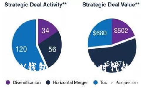 探索KUPAY钱包：数字货币时代的智能选择