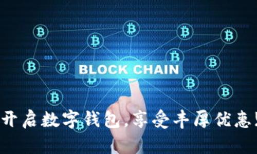 开启数字钱包，享受丰厚优惠!