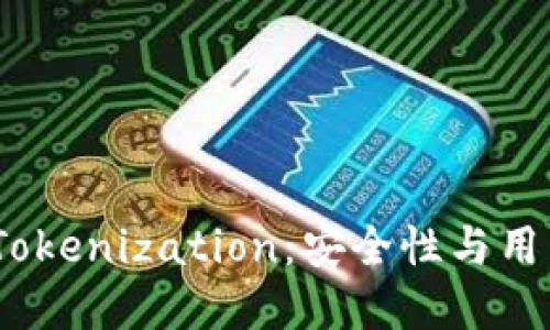 深入探讨iOS中的Tokenization：安全性与用户体验的完美结合