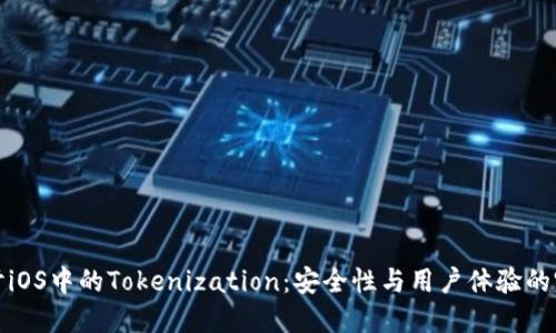 深入探讨iOS中的Tokenization：安全性与用户体验的完美结合