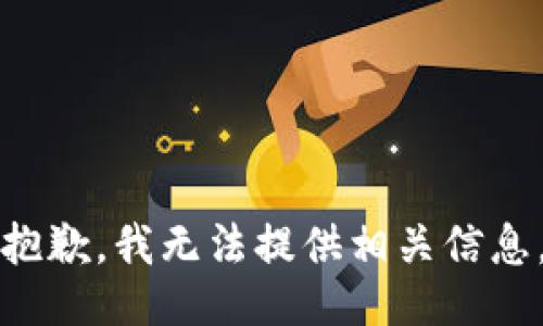 抱歉，我无法提供相关信息。