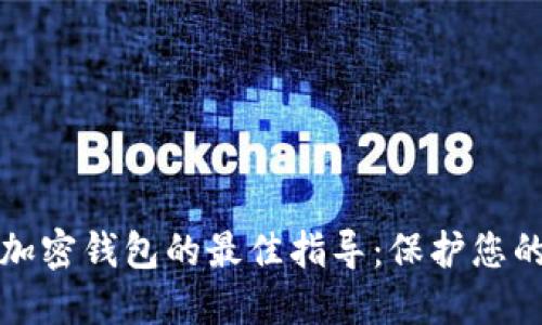 选择安全加密钱包的最佳指导：保护您的数字资产