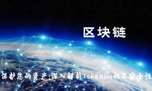 保护您的资产：深入解析Tokenim的不安全性