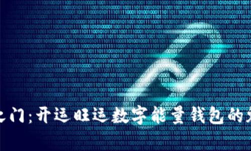 开启财富之门：开运旺运数字能量钱包的魅力与影响