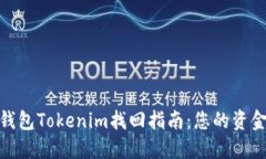 : 以太坊钱包Tokenim找回指南：您的资金安全无忧