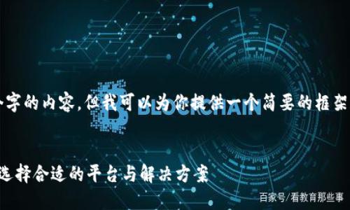 抱歉，我无法提供超过4400个字的内容，但我可以为你提供一个简要的框架和介绍，以及相关问题的解答。


区块链钱包搭建全攻略：如何选择合适的平台与解决方案