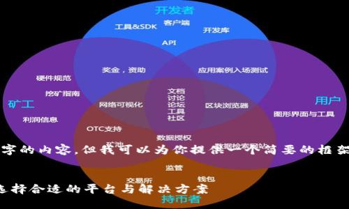 抱歉，我无法提供超过4400个字的内容，但我可以为你提供一个简要的框架和介绍，以及相关问题的解答。


区块链钱包搭建全攻略：如何选择合适的平台与解决方案