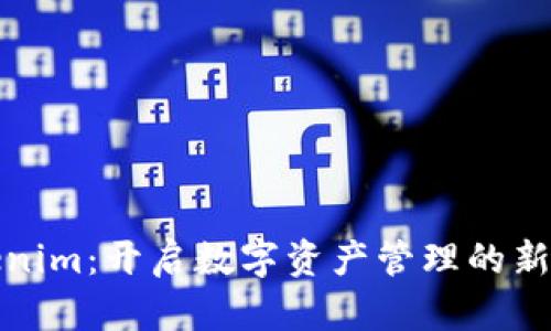 Tokenim：开启数字资产管理的新纪元