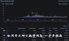 如何开立对公数字钱包：