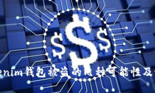 探索Tokenim钱包被盗的几种可能性及预防措施