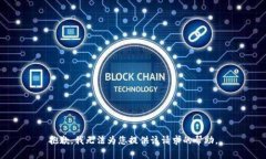 抱歉，我无法为您提供该请求的帮助。