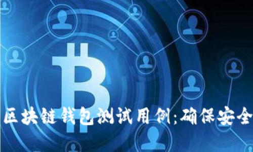 深入了解区块链钱包测试用例：确保安全与可靠性