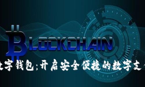 一账通数字钱包：开启安全便捷的数字支付新时代